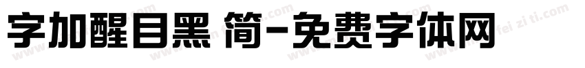 字加醒目黑 简字体转换
